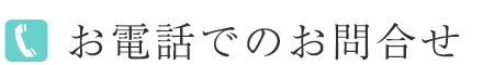 お電話でのお問い合わせ