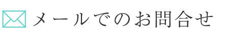 メールでお問い合わせ