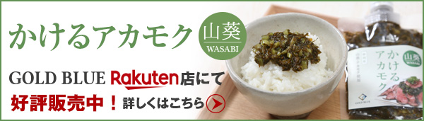アカモク青汁 健康食品 化粧品 Gold Blue通販サイト