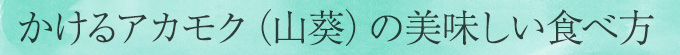 かけるアカモク（山葵）の美味しい食べ方