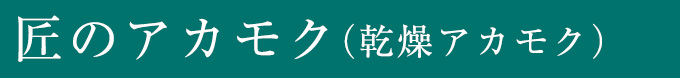 かけるアカモク（山葵）