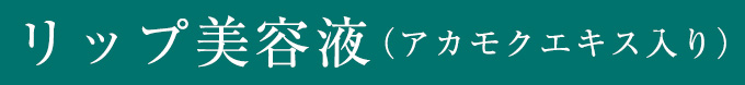 リップ美容液（アカモクエキス入り）