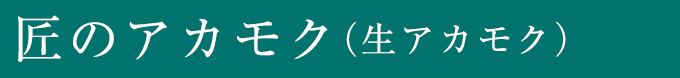 匠のアカモク（生アカモク）