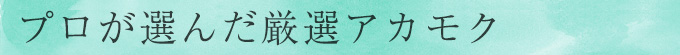 プロが選んだ厳選アカモク