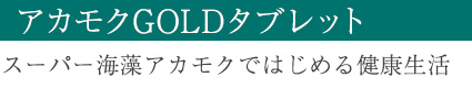 アカモクGOLDタブレット