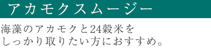 アカモクスムージ―