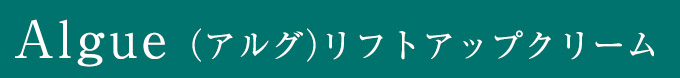 Algue リフトアップクリーム