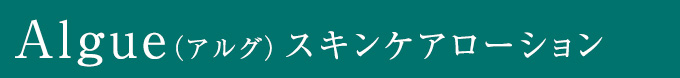 Algue （アルグ）スキンケアローション