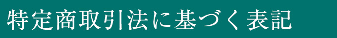 特定商取引法に基づく表記